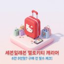 다이얼세븐 | 세븐일레븐 헬로키티 캐리어, 69,000원? 키티캐리어 구매 전 필수 체크리스트 (재고, 할인, 실물 후기)