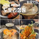 도토리 정원 | [파주 헤이리 맛집] 도토리정원 파주헤이리점 : 한상가득 후기