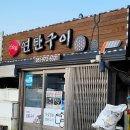 신작로연탄구이