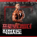 안양 안양동 헬스장 더메이커짐 헬스 &amp; PT 명학점 업체 정보 후기
