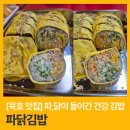 파닭 | [묵호 맛집] 파닭김밥 내돈내산 후기 : 닭가슴살과 파채의 조합