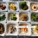 [부산 사상] 주례 이모카세 ANNE, 육해공 코스 제대로 즐긴 솔직 후기