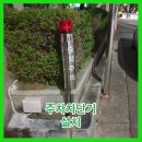 신서세이프 - 천안시 서북구 두정중11길 18 | 화곡동 빌라 주차차단기 출입구 설치 업체 비용