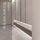 토탈빌리아드제이제이인테리어 | 대구빌리브루센트아파트 인테리어 시공후기[제이제이이건축/인테리어]