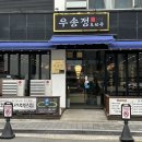 우송정 이미지