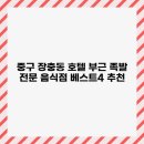 중구 장충동 호텔 부근 족발 전문 음식점 베스트4 추천