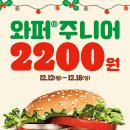 와퍼주니어 2,200원 이미지