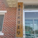 송용1리마을회관 이미지