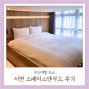 [부산 여행] 서면 숙소 소개 _스페이스앤무드(카페&amp;스테이 함께 운영)