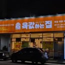 송림풍림아이원아파트경로당 | 부산 송도 고기집 육값하는집 부산송도점에서 훈제막창과 생목살 먹은 후기