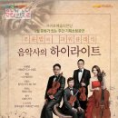 문화가 있는 날-음악사의 하이라이트 이미지