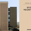 상도은빛어르신복지관 이미지