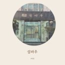 섬바우 이미지