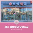 오색약국 이미지