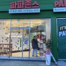 파파존스진주점 이미지