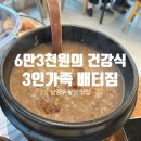 온누리누룽지백숙 하남점 | 팔당댐 온누리 누룽지 백숙: 10년 단골 6만 원대 건강식의 가치