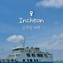 부평선착장 | 인천 신도 섬여행 삼목선착장 배편 배시간 차량 요금