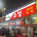 우정타운 | 신당동 떡볶이 타운 우정 떡볶이 / 닭발 후기와 메뉴 일요일 웨이팅과 주차정보