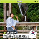 울릉산림유통 | 울릉도 관광 꼭 가봐야 할 봉래폭포 소요시간 및 방문기