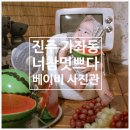 진주 가좌동 | 베이비 사진관 '너참멋쁘다'에서 200일 아기사진 촬영한 솔직 후기