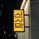 신천시장 이미지