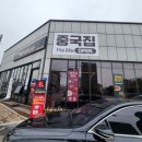 원주 "키친차이나" 세련된 불맛! 깔끔하고 진한 국물이 매력적인 중국집