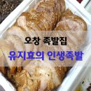 오창 유지효의 인생족발 따끈한 앞발 리뷰
