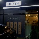 📍부산 강서 돼지만판다 / 명지행복마을맛집 음식이 깔끔 야채가 듬뿍
