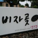 비자곶마을