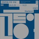 240611 연극 고등어 후기 (하예은 박지영 공아름 김민형 윤동성 신미래 김도형​)