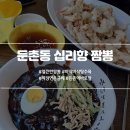 십리향짬뽕 이미지