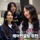 컨설팅 추천 긴머리 굵은 웨이브펌으로 인생머리 실제 후기 | 펠리아럭스 센텀시티점 화정 헤어 디자이너