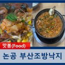 소문난부산조방낙지마당 | ★4.46) 논공 맛집 낙곱새 [소문난부산조방낙지마당]