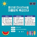 [경인여대와 함께 하는 여름 특강] 슬기로운 건강 생활 | 하남 미사 망월초 영어학원 여름방학 특강 이야기