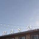 무주농원 | 무주맛집 무주농원 후기 내돈내산