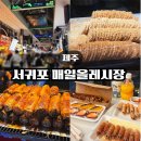 엠에스엠푸드서귀포시청점 | 제주 서귀포 올레시장 먹거리 추천 (feat. 주차, 야시장)