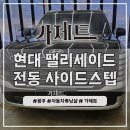 주니카모터스 | 현대 팰리세이드 전동 사이드스텝 듀얼모터 킹스텝 발판 설치장착 튜닝 시공