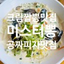 진전면897 | [마산가포 맛집] 크림짬뽕 맛집 미스터뽕 내돈내산 후기, 짬뽕을 시키면 피자가 공짜라고?