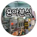윤아분식 - 포항시 북구 삼호로47번길 24 | 윤아분식