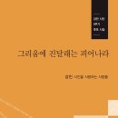 강민 시인 5주기 추모 시집, 그리움에 진달래는 피어나라 이미지