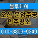 주공크리닝 | 오산 운암주공 입주청소 전문업체가 클리닝 해준 찐 후기