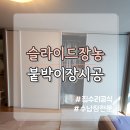 현대슈퍼빌 | 서초 붙박이 슬라이딩 장 도어 교체 설치 현대 슈퍼빌 시공