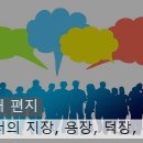 대화에서의 지장, 용장, 덕장, 운장(월요편지) 이미지