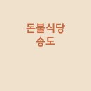 송도식당 이미지