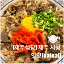 잇잇 | [제주 식당] 시청 '잇잇(eateat)' 후기_내돈내산