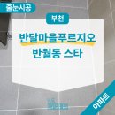 반달마을푸르지오경로당 | 부천 푸르지오 반월동 스타라이크 에폭시 줄눈시공 인테리어 후 작업