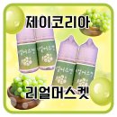 부산 덕천 전자담배샵 추천 | 제이코리아 리얼머스켓 입호흡 액상 솔직 후기!