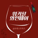 파크힐 | 2026 스프링와인페어 워커힐 포레스트파크 2부 후기