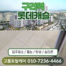캐슬두배로 | [구리역 롯데캐슬] 욕실·주방·현관 프리미엄 줄눈 시공 후기