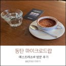 화성 분위기 좋은 카페, 마이크로드랍 시그니처 메뉴 후기
